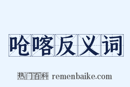 呛喀反义词是什么意思的图片